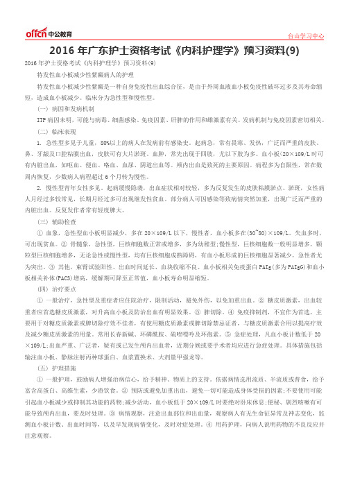 2016年广东护士资格考试《内科护理学》预习资料(9)