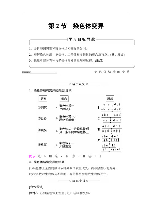 2019-2020学年高中生物人教版必修二教师用书：第5章 第2节 染色体变异 Word版含答案