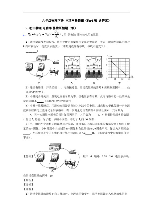 九年级物理下册 电功率易错题(Word版 含答案)