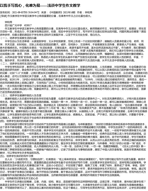 以我手写我心，化难为易——浅谈中学生作文教学