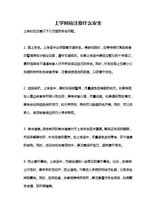 上学时应注意什么安全