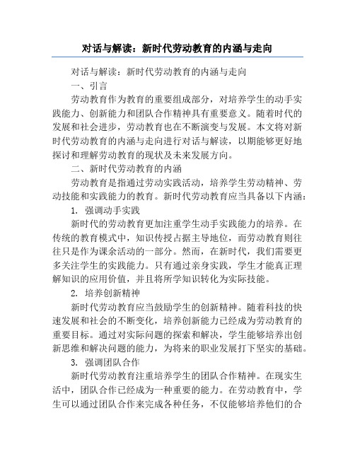 对话与解读：新时代劳动教育的内涵与走向