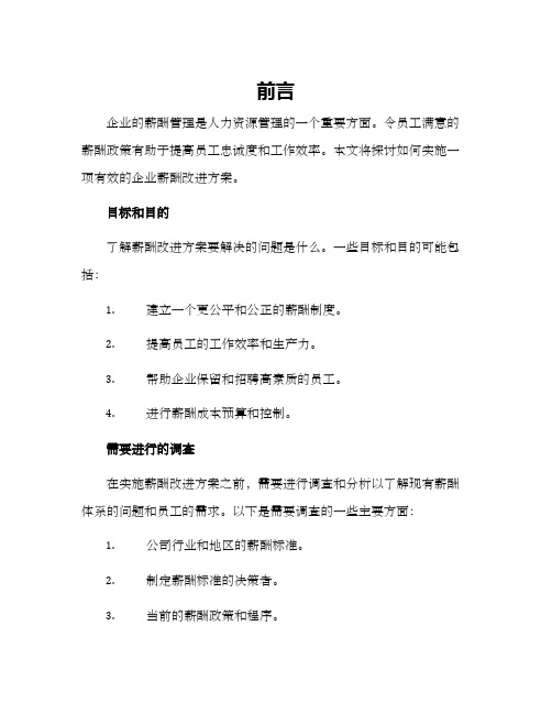 企业薪酬实施改进方案