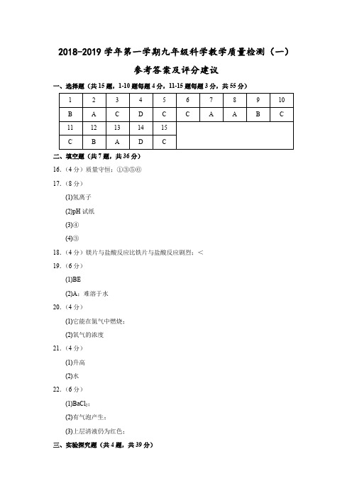 宁波2018-2019学年第一学期九年级科学教学质量检测(一)参考答案及评分建议