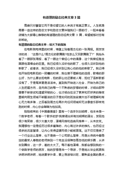 有道理的励志经典文章3篇