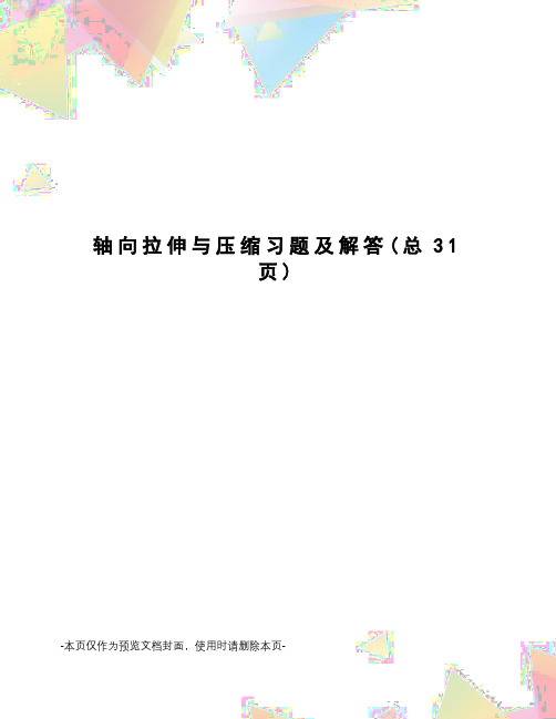 轴向拉伸与压缩习题及解答