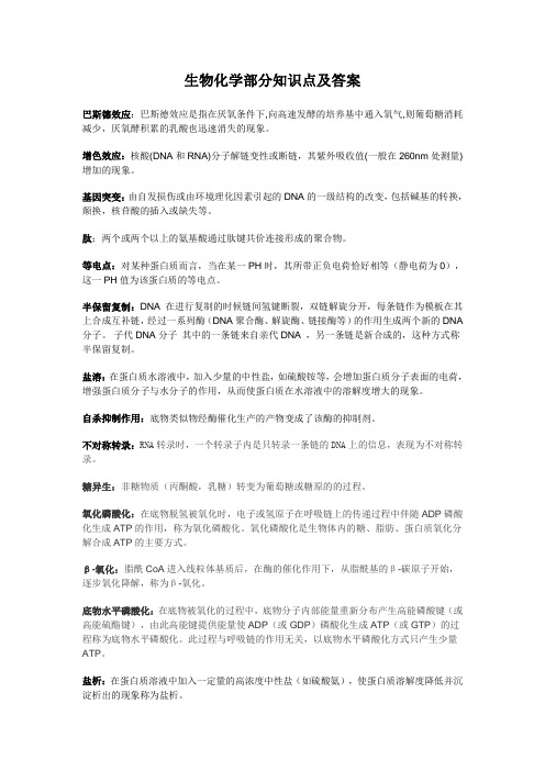 生物化学部分知识点及答案