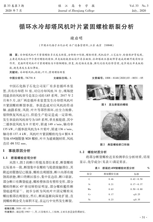 循环水冷却塔风机叶片紧固螺栓断裂分析