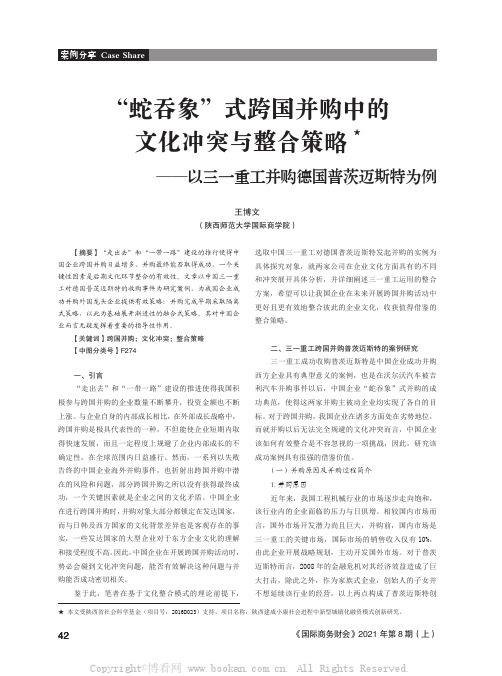 “蛇吞象”式跨国并购中的文化冲突与整合策略★——以三一重工并购德国普茨迈斯特为例