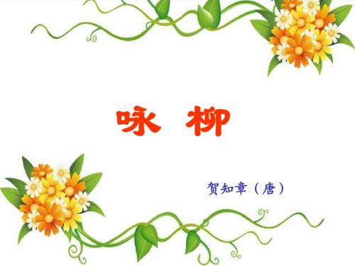 古诗两首《咏柳》小池PPT课件