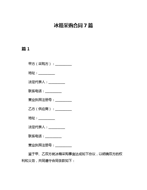 冰箱采购合同7篇