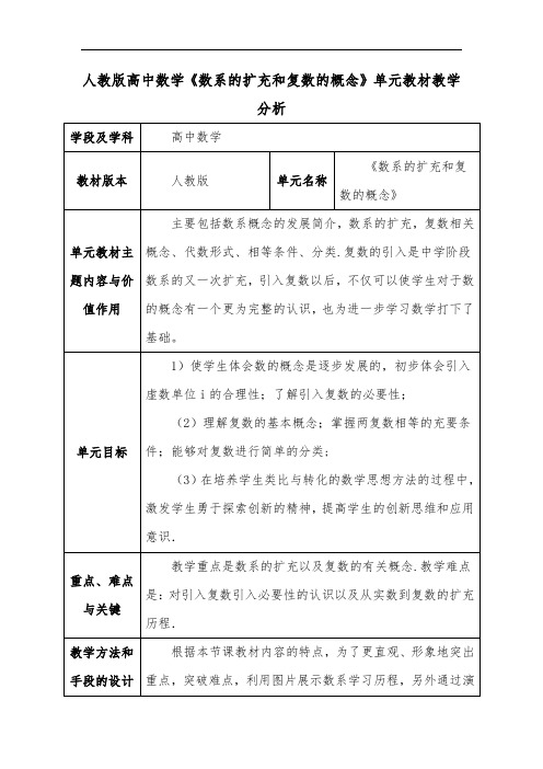 人教版高中数学《数系的扩充和复数的概念》单元教材教学分析