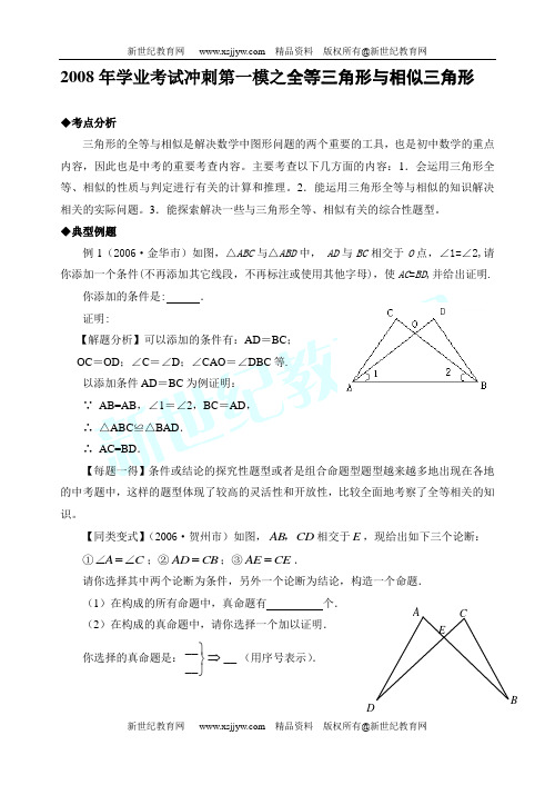 2008年学业考试冲刺第一模之全等三角形与相似三角形(浙江省台州市)
