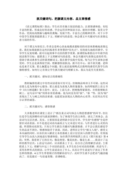 抓关键词句,把握课文内容,品文章情感