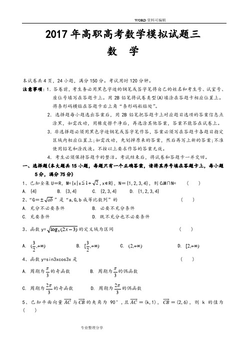 2018高职高考数学模拟考试题和参考答案解析三