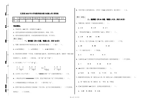 江苏版2022年小升初数学综合练习试题A卷 附答案