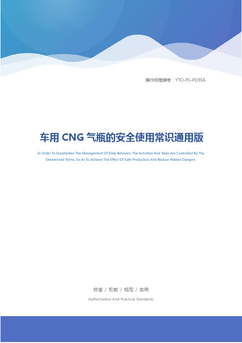 车用CNG气瓶的安全使用常识通用版