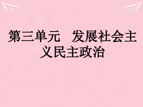 高一政治《政治生活》第三单元复习备课课件新课标人教版必修2