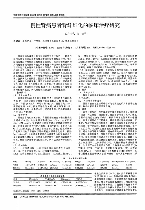 慢性肾病患者肾纤维化的临床治疗研究