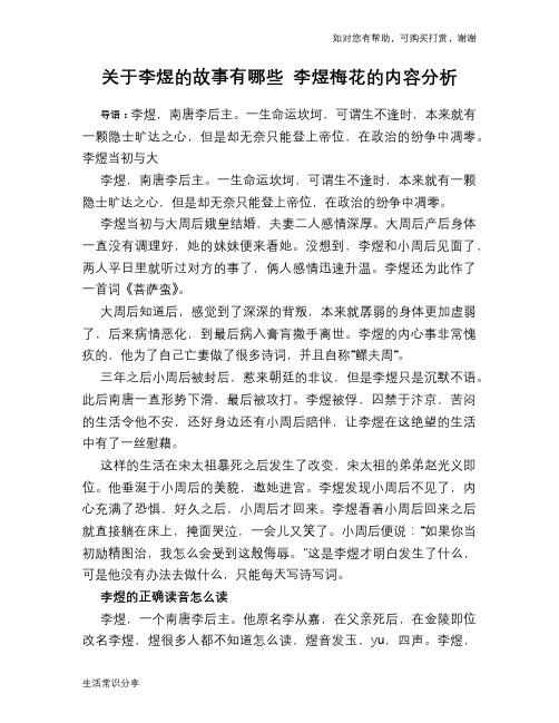 历史趣谈关于李煜的故事有哪些 李煜梅花的内容分析