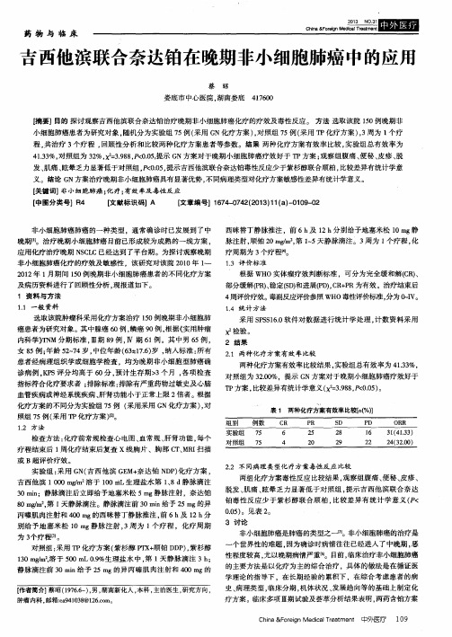 吉西他滨联合奈达铂在晚期非小细胞肺癌中的应用