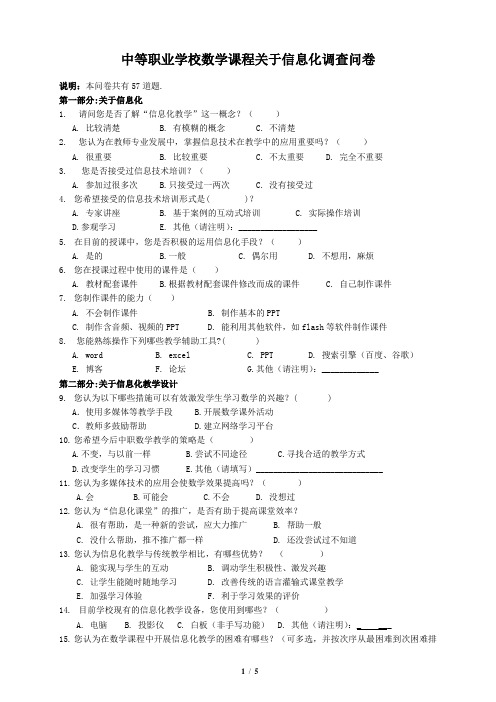 中等职业学校数学课程关于信息化调查问卷