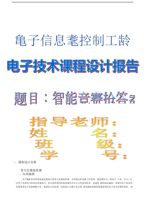 电子技术课程设计报告智力竞赛抢答器