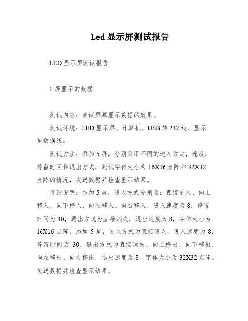 Led显示屏测试报告