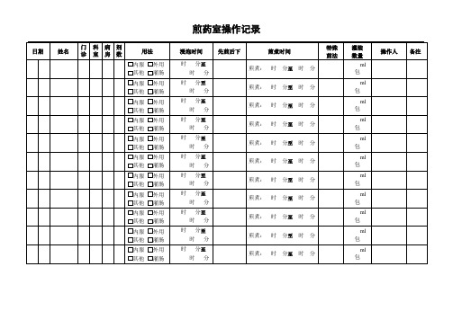 煎药室操作记录