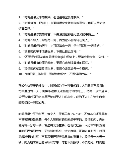 关于珍惜时间的名言10句简短