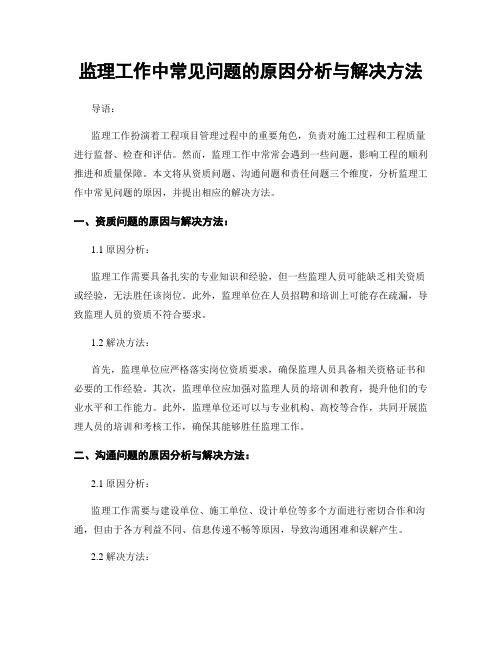 监理工作中常见问题的原因分析与解决方法