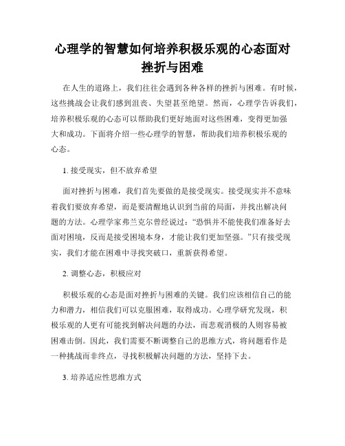 心理学的智慧如何培养积极乐观的心态面对挫折与困难