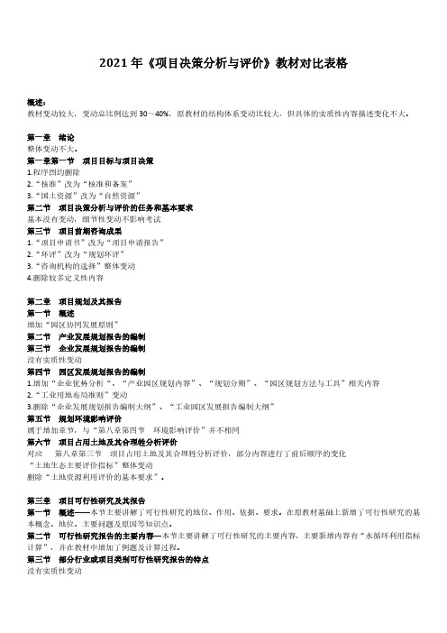 2021年咨询工程师《项目决策分析与评价》教材变动详细对比表格