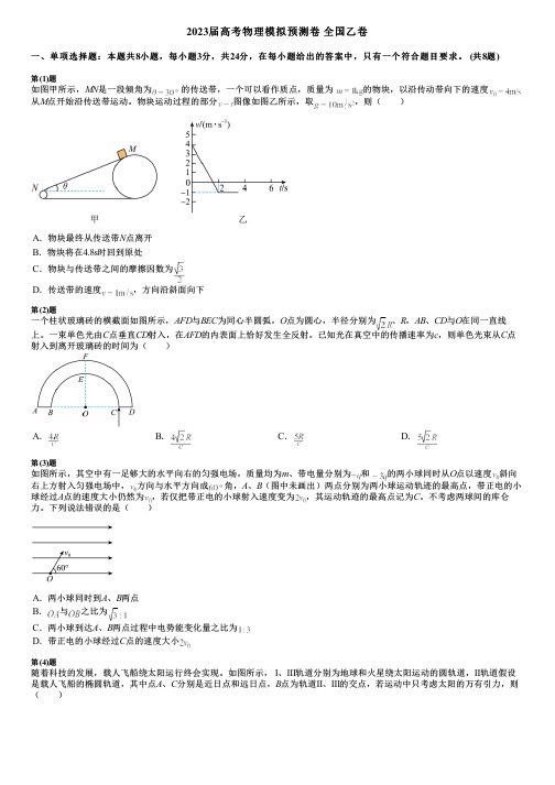 2023届高考物理模拟预测卷 全国乙卷