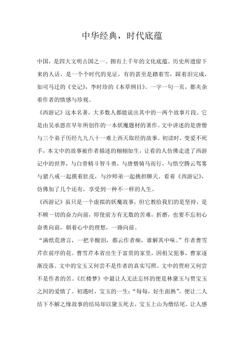 高三散文中华经典，时代底蕴