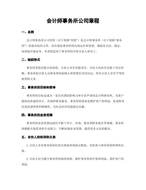 会计师事务所公司章程