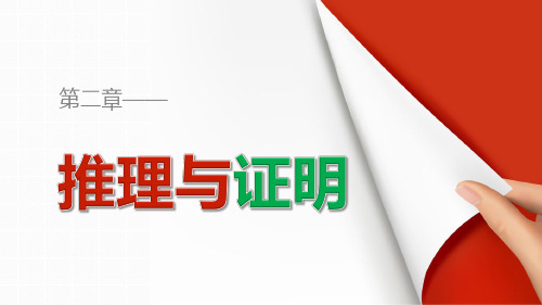 人教新课标版数学高二-人A选修1-2课件 第二章《推理与证明》复习