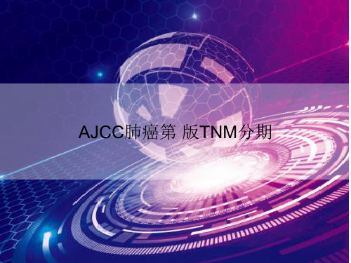 AJCC肺癌第 版TNM分期