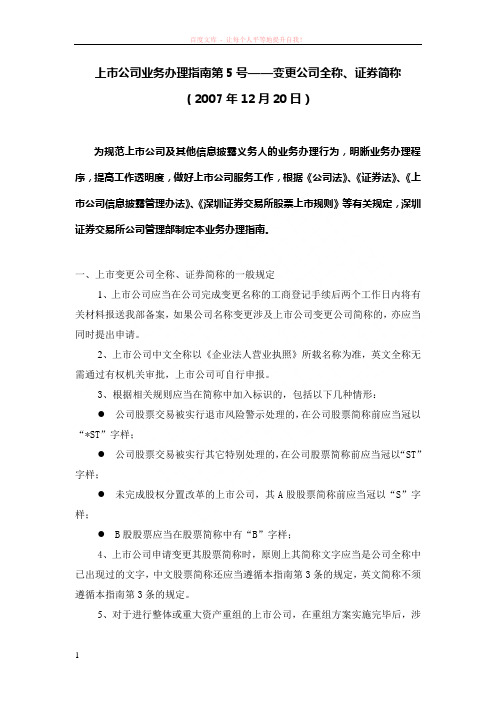 8.上市公司业务办理指南第5号：变更公司全称证券简称 (1)