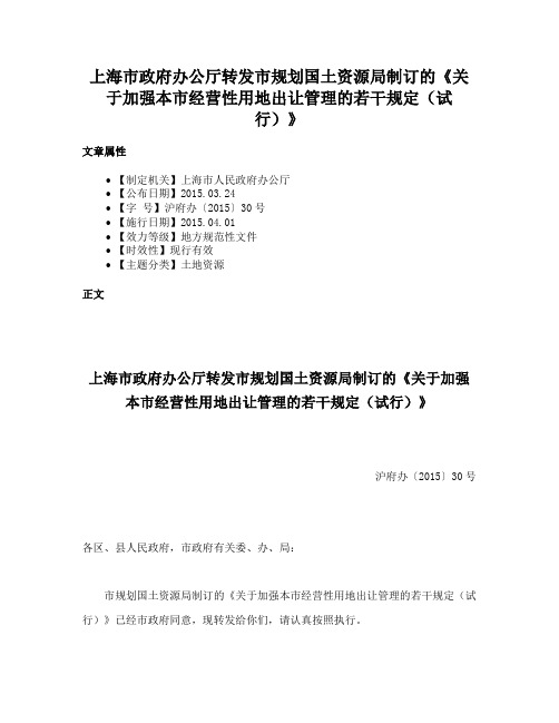 上海市政府办公厅转发市规划国土资源局制订的《关于加强本市经营性用地出让管理的若干规定（试行）》