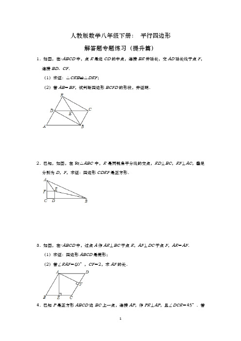 2021人教版数学八年级下 平行四边形解答题提升练习含答案