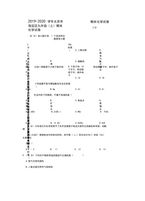 2019-2020年北京市海淀区九年级(上)期末化学试卷解析版