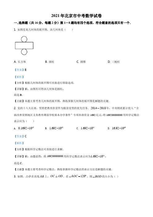 精品解析：北京市2021年中考数学真题试题(解析版)