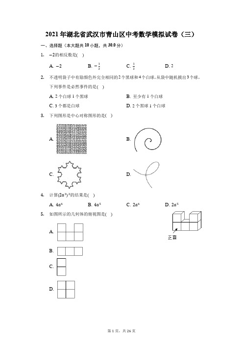 2021年湖北省武汉市青山区中考数学模拟试卷(三)(附答案详解)