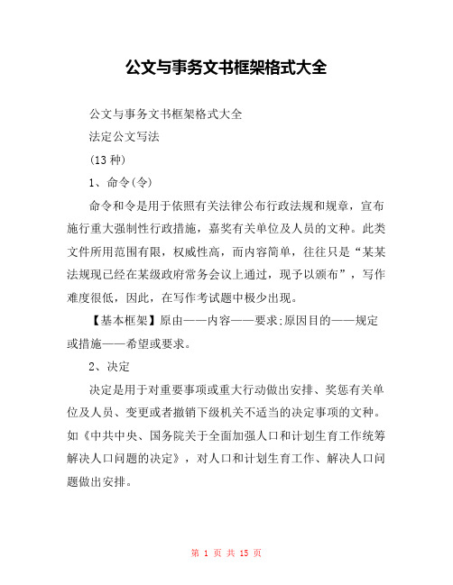 公文与事务文书框架格式大全