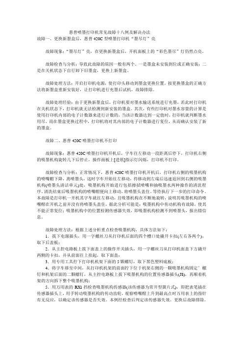 惠普喷墨打印机常见故障十八例及解决办法