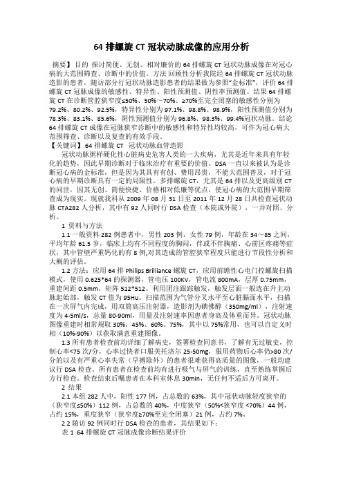 64排螺旋CT冠状动脉成像的应用分析