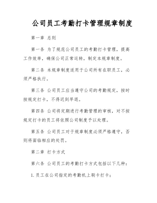 公司员工考勤打卡管理规章制度