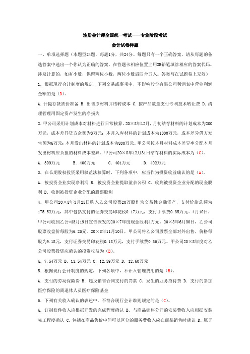 2009CPA新制度会计试卷样题—注册会计师全国统一考试(专业阶段考试)