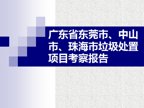 广东省东莞市、中山市、珠海市垃圾处置项目考察报告